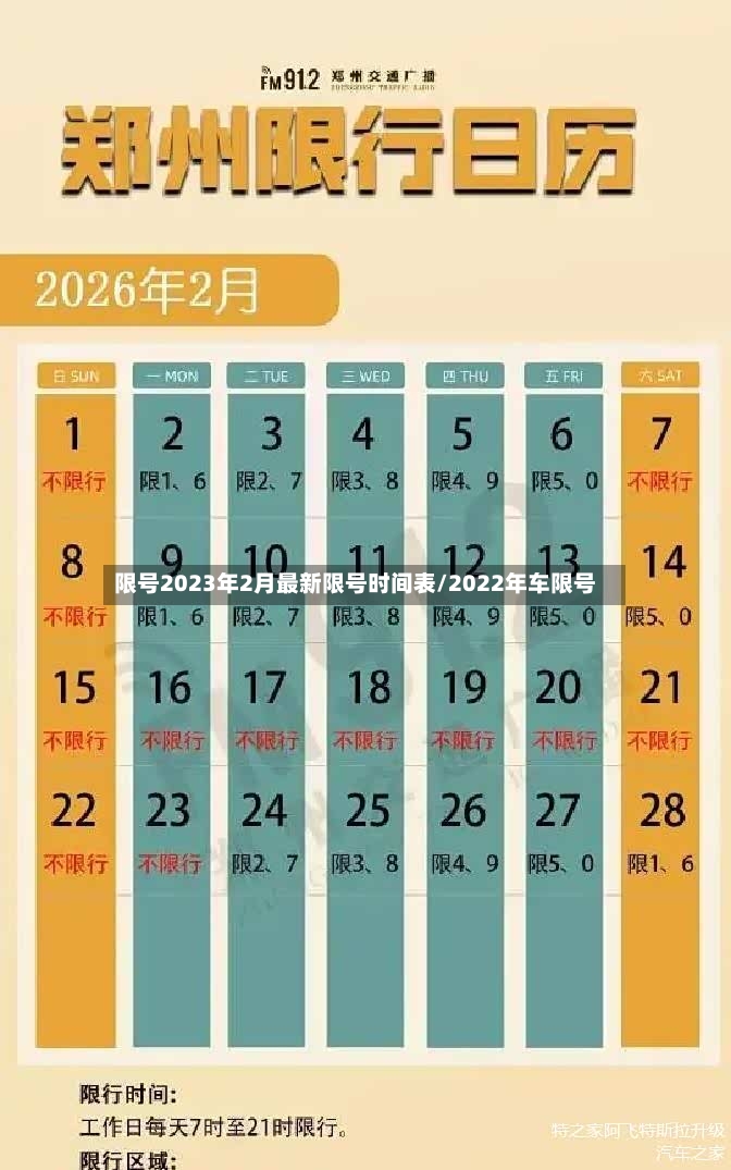 限号2023年2月最新限号时间表/2022年车限号-第3张图片