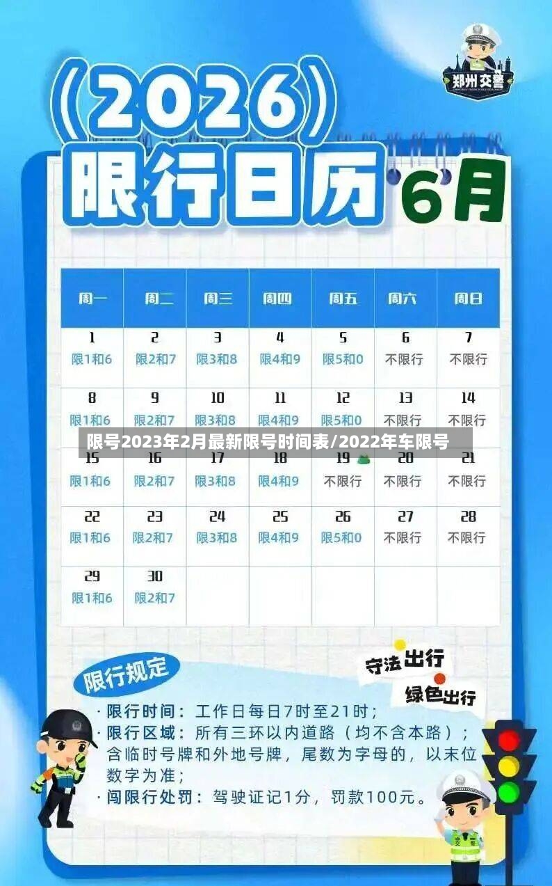 限号2023年2月最新限号时间表/2022年车限号-第2张图片