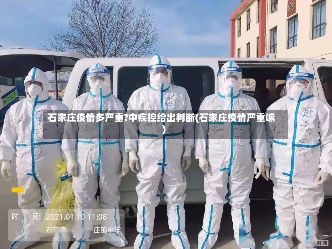 石家庄疫情多严重?中疾控给出判断(石家庄疫情严重嘛)-第3张图片