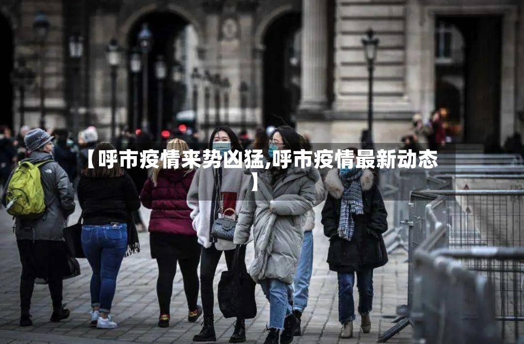 【呼市疫情来势凶猛,呼市疫情最新动态】