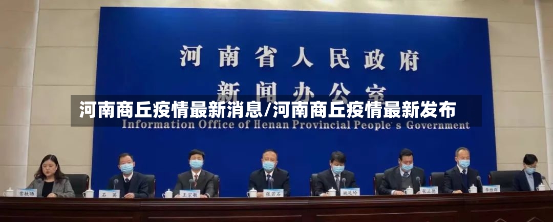 河南商丘疫情最新消息/河南商丘疫情最新发布