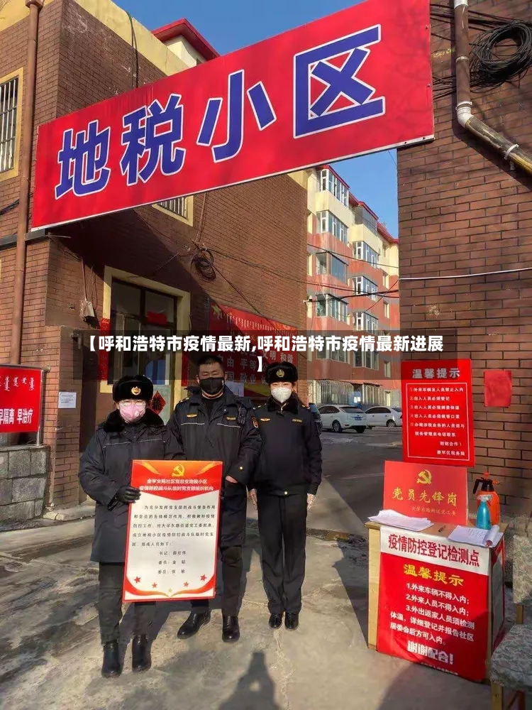 【呼和浩特市疫情最新,呼和浩特市疫情最新进展】-第2张图片