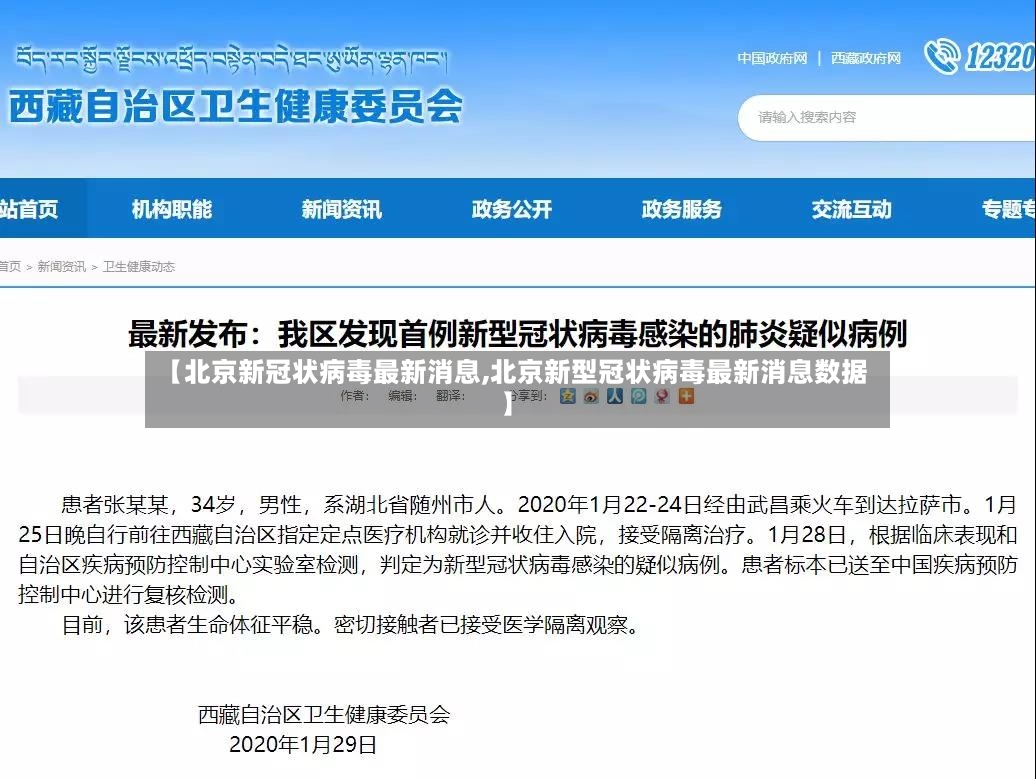 【北京新冠状病毒最新消息,北京新型冠状病毒最新消息数据】