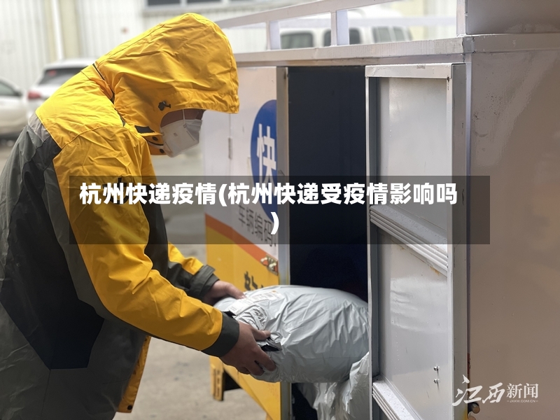 杭州快递疫情(杭州快递受疫情影响吗)