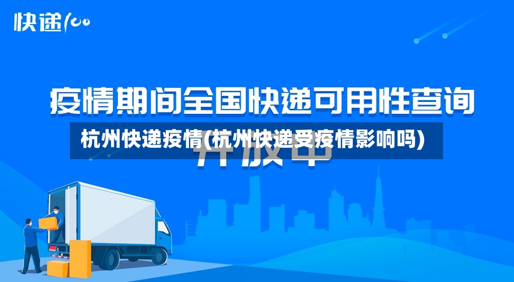 杭州快递疫情(杭州快递受疫情影响吗)-第3张图片