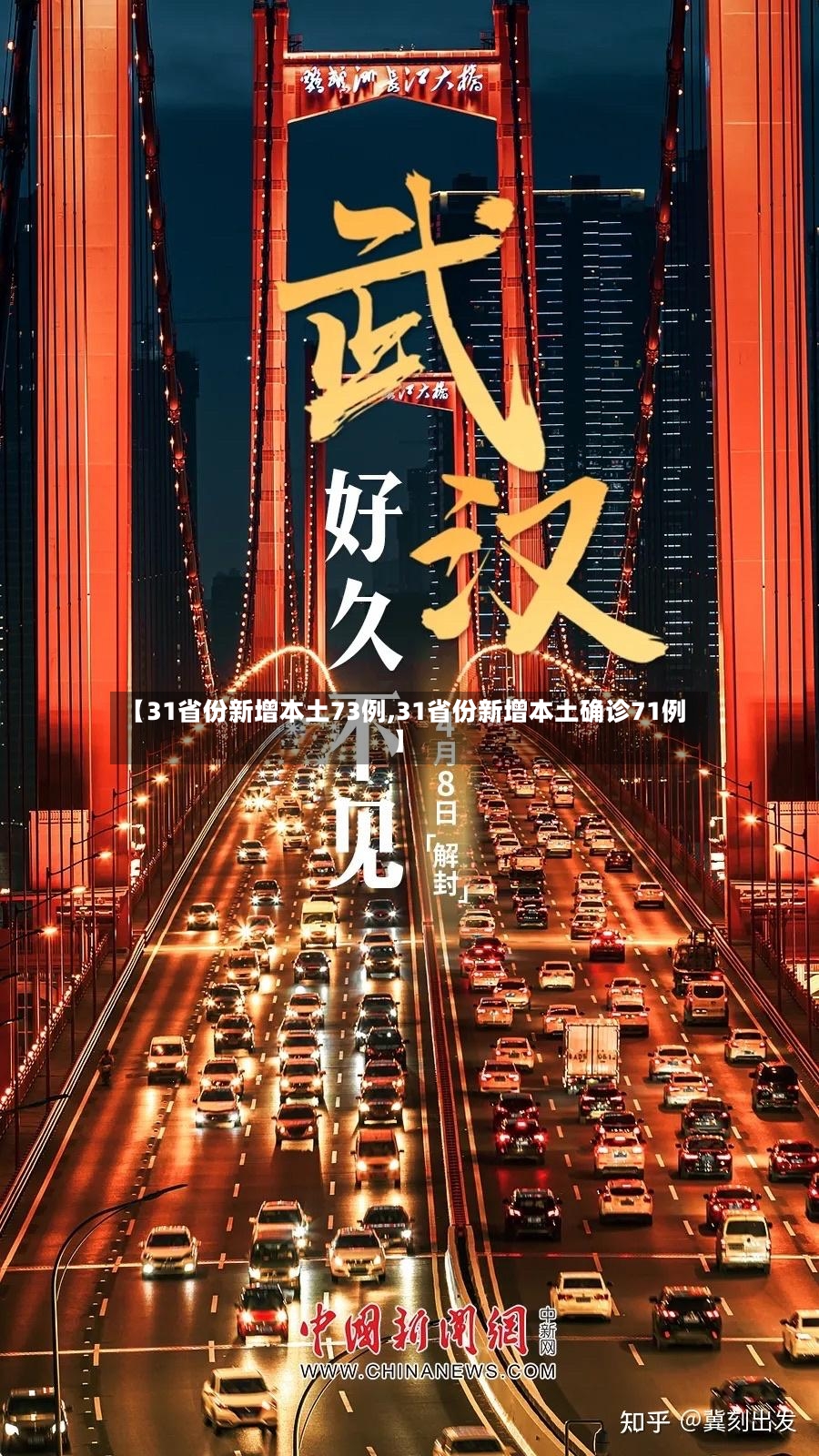 【31省份新增本土73例,31省份新增本土确诊71例】-第2张图片