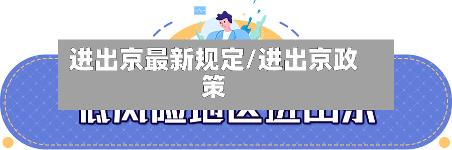 进出京最新规定/进出京政策-第2张图片