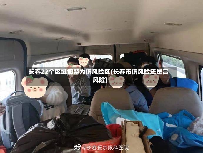 长春22个区域调整为低风险区(长春市低风险还是高风险)-第2张图片