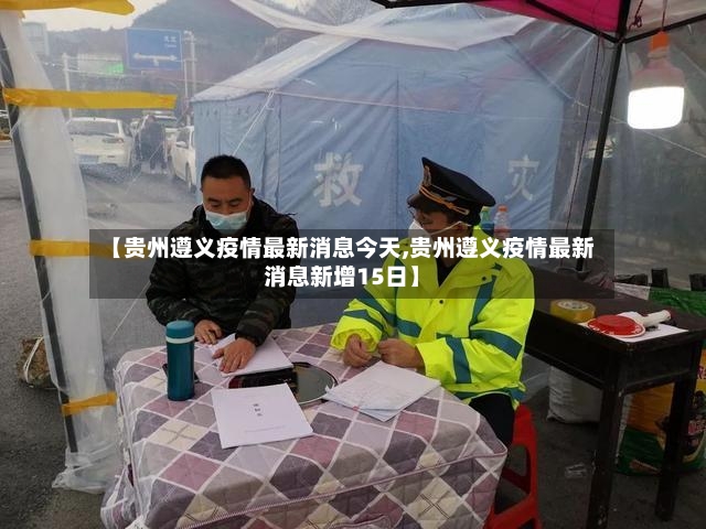 【贵州遵义疫情最新消息今天,贵州遵义疫情最新消息新增15日】