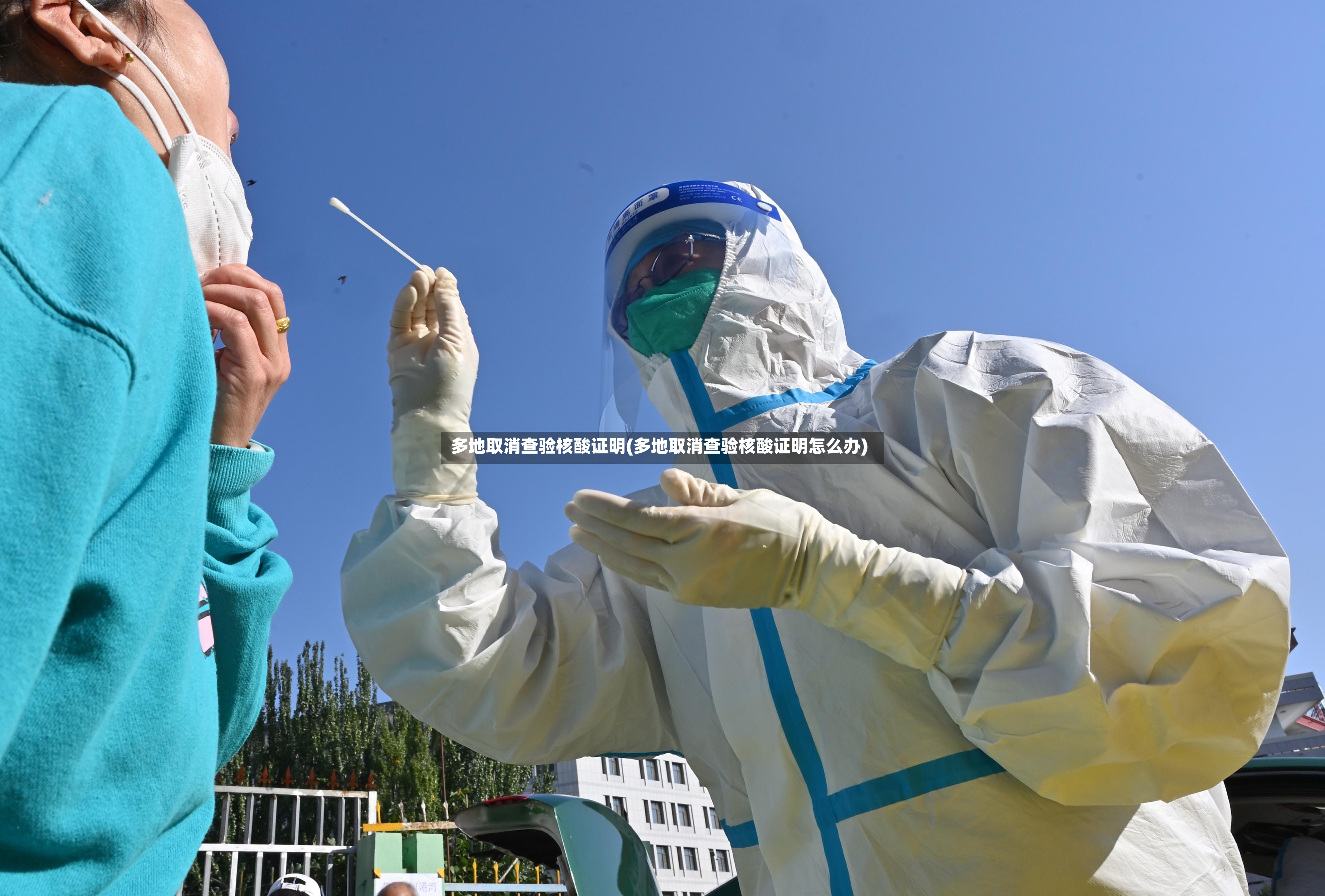 多地取消查验核酸证明(多地取消查验核酸证明怎么办)