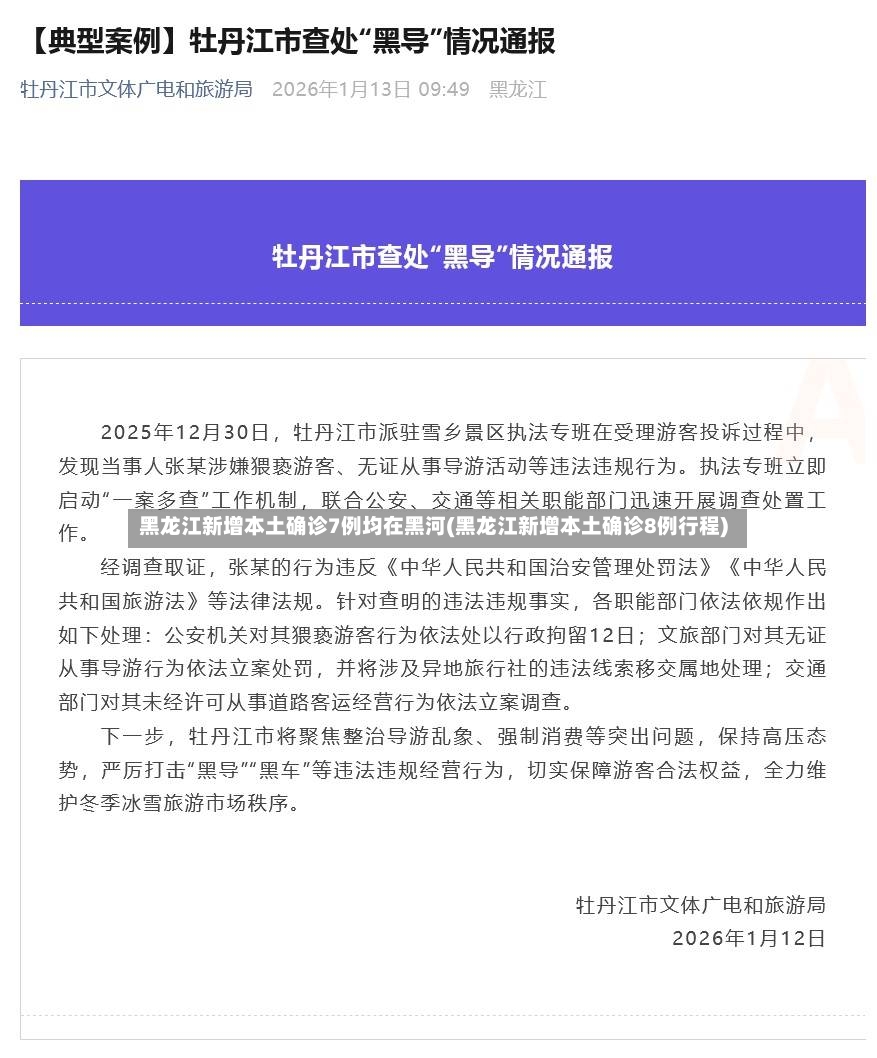 黑龙江新增本土确诊7例均在黑河(黑龙江新增本土确诊8例行程)