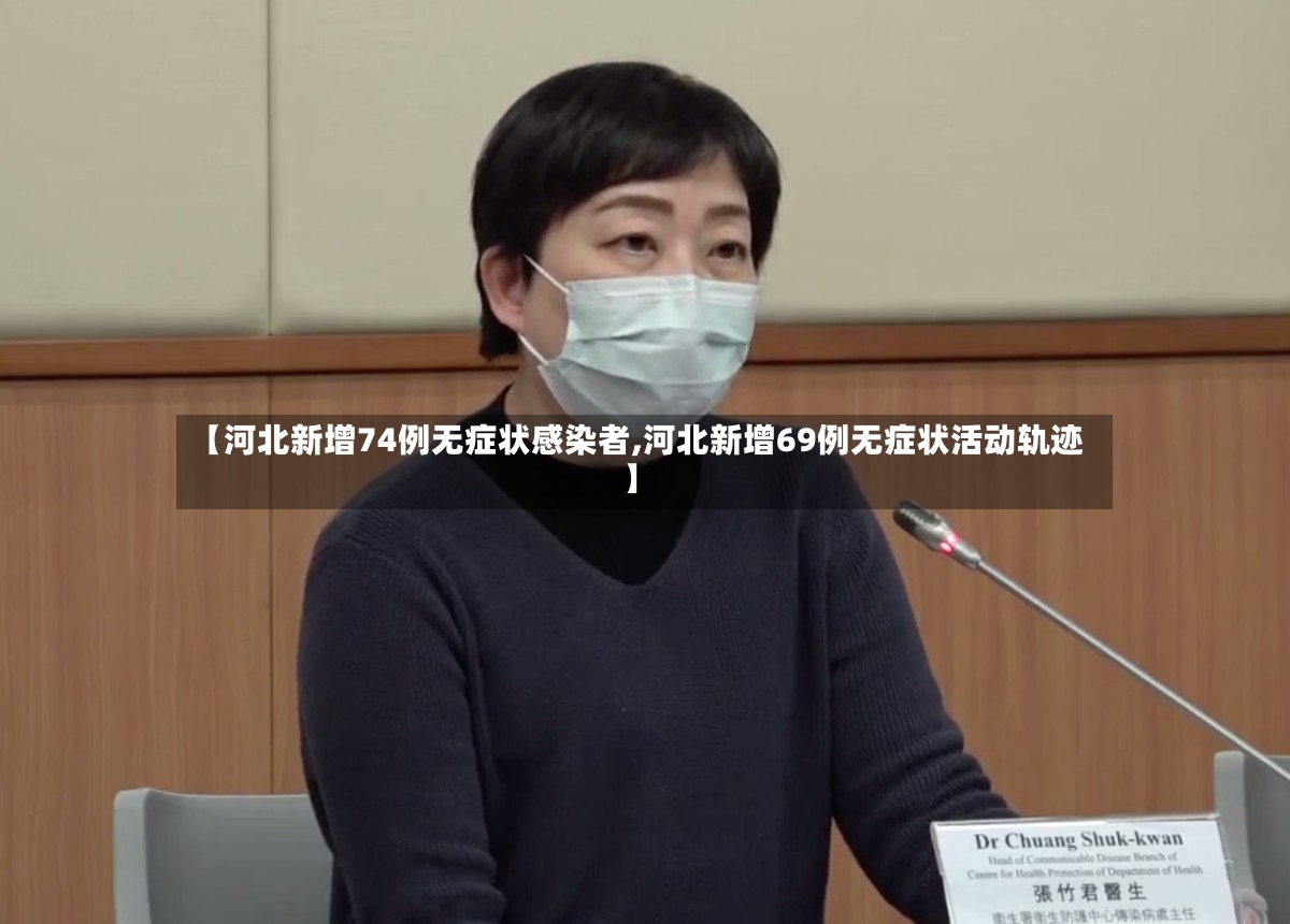 【河北新增74例无症状感染者,河北新增69例无症状活动轨迹】