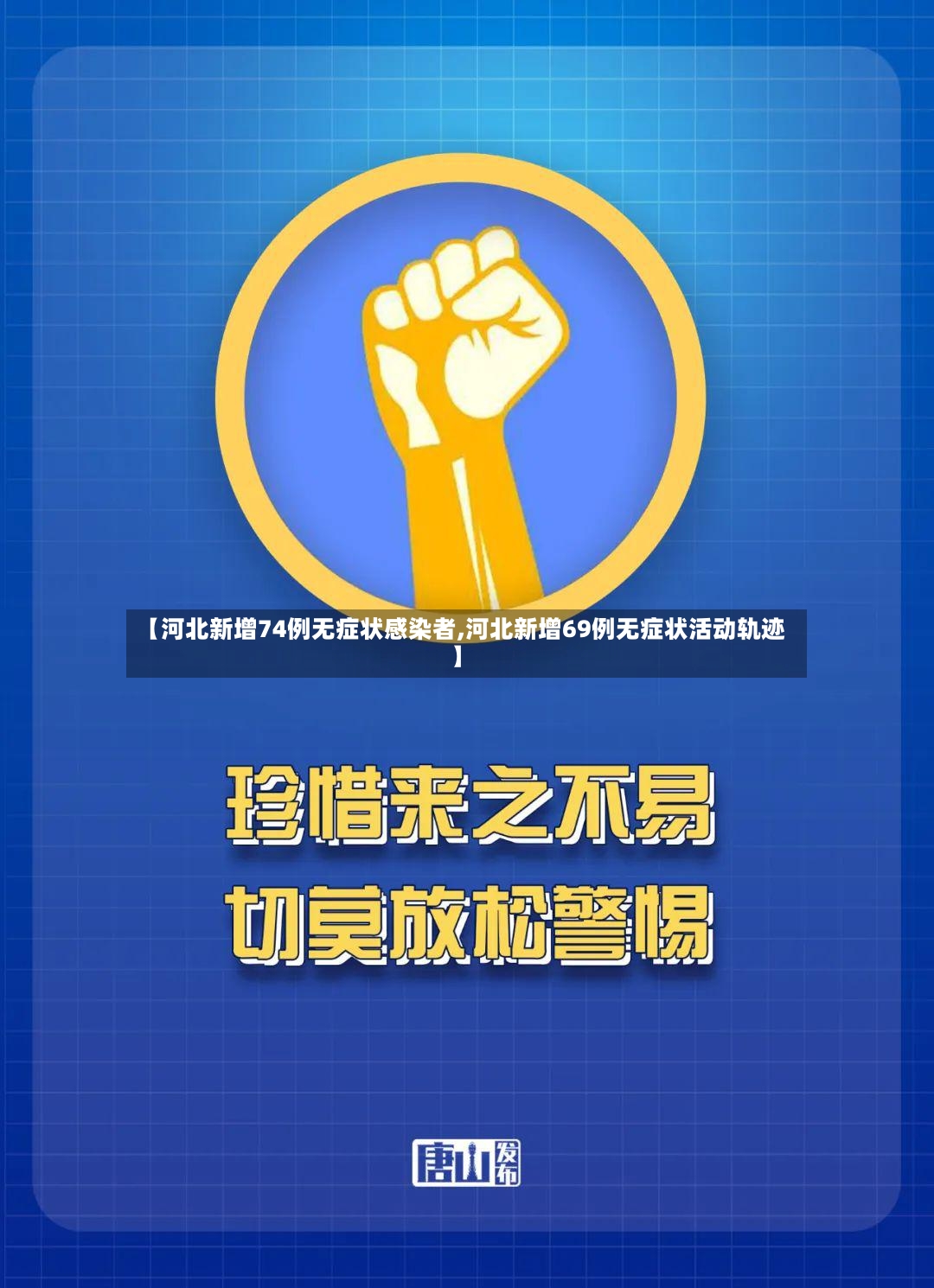 【河北新增74例无症状感染者,河北新增69例无症状活动轨迹】-第2张图片