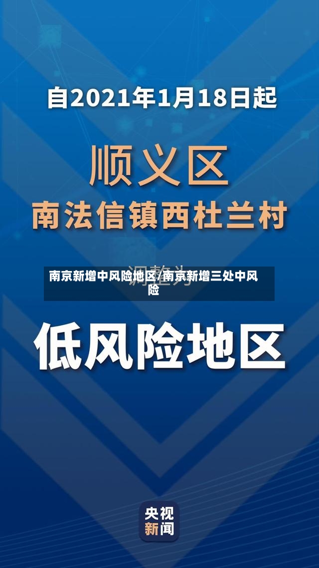 南京新增中风险地区/南京新增三处中风险-第2张图片