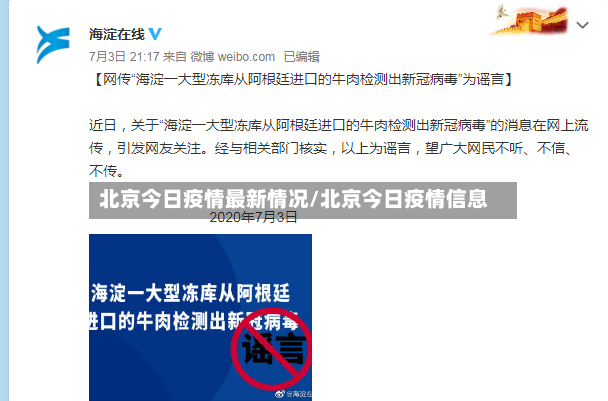 北京今日疫情最新情况/北京今日疫情信息-第2张图片