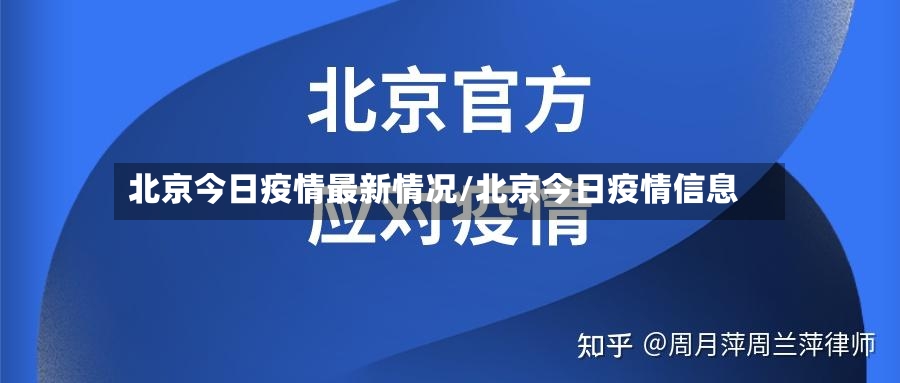 北京今日疫情最新情况/北京今日疫情信息