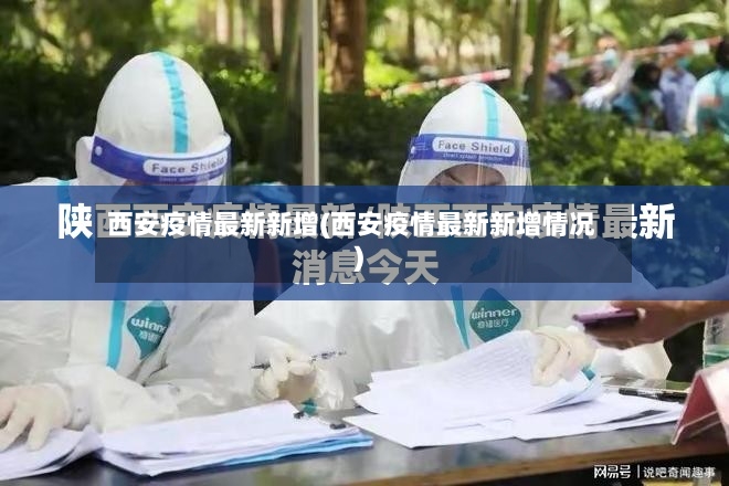 西安疫情最新新增(西安疫情最新新增情况)