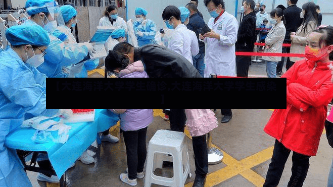 【大连海洋大学学生确诊,大连海洋大学学生感染】-第3张图片