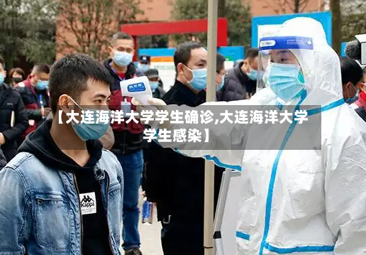 【大连海洋大学学生确诊,大连海洋大学学生感染】-第2张图片