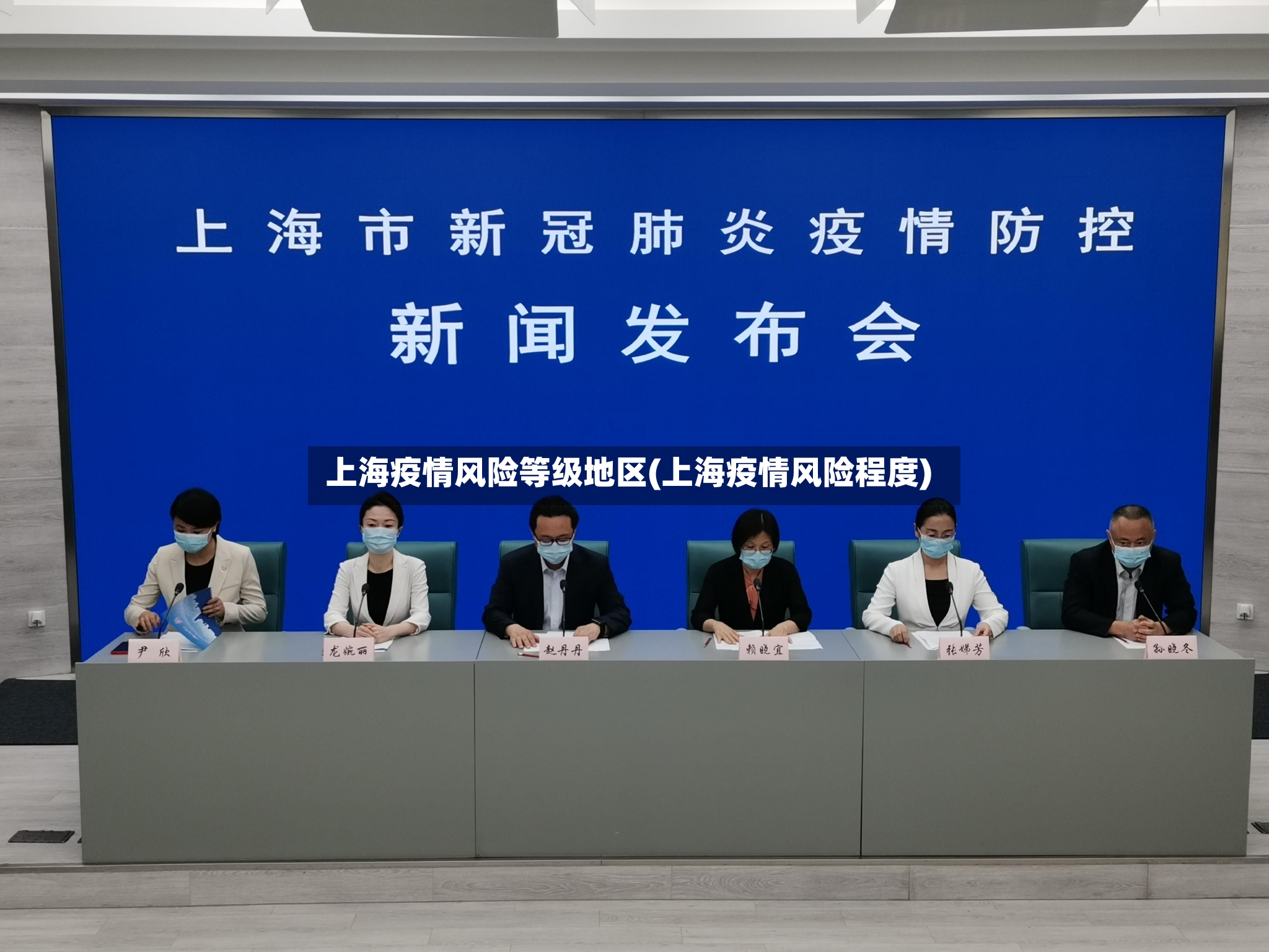 上海疫情风险等级地区(上海疫情风险程度)
