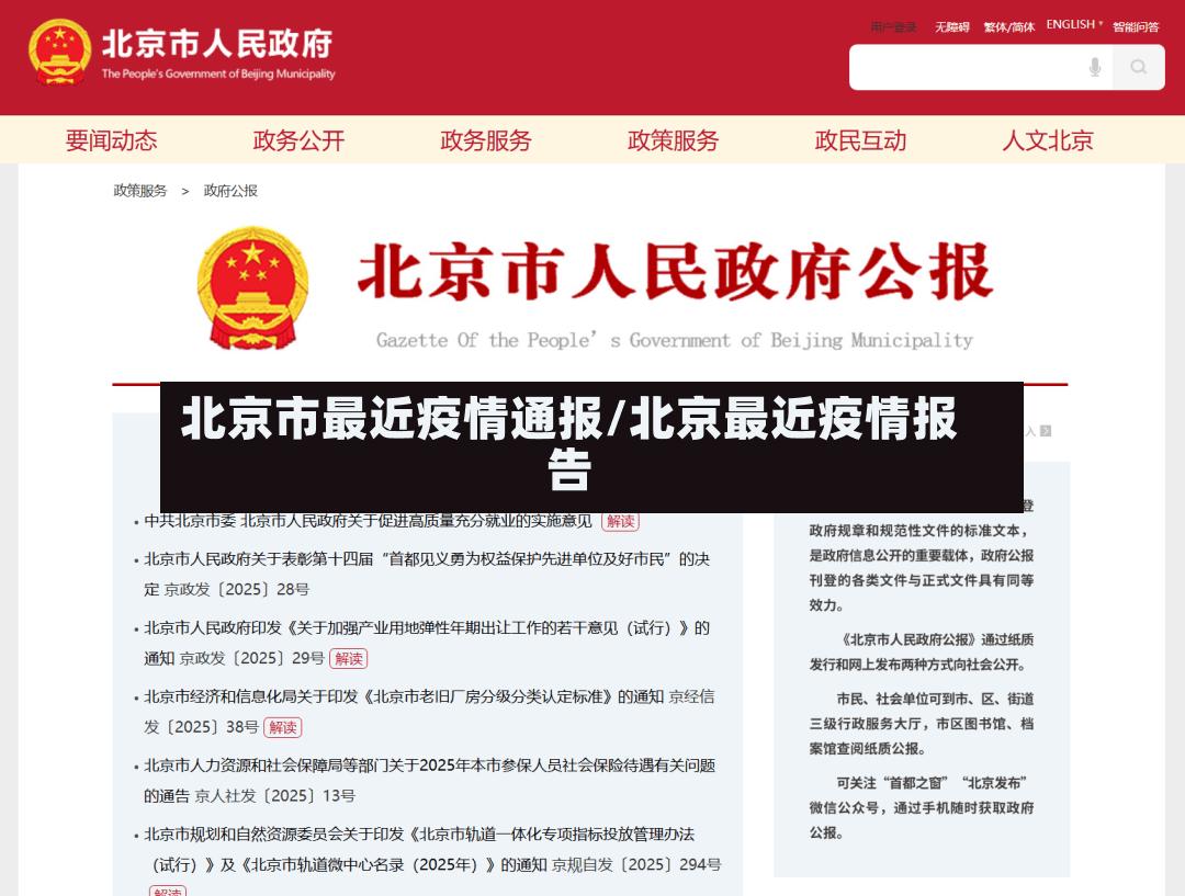 北京市最近疫情通报/北京最近疫情报告