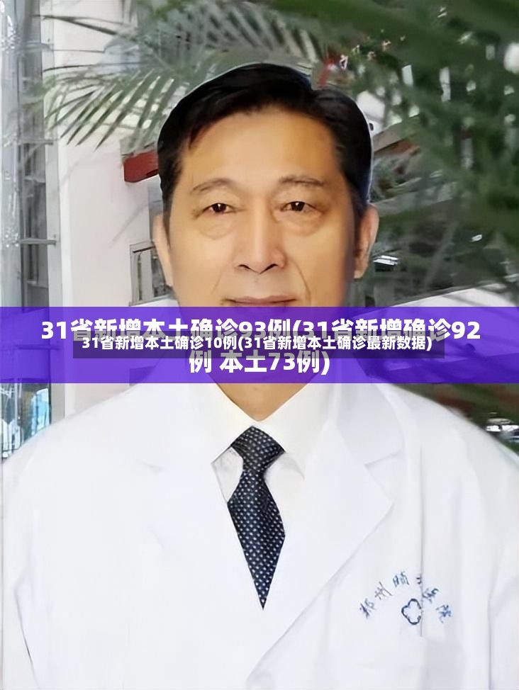 31省新增本土确诊10例(31省新增本土确诊最新数据)