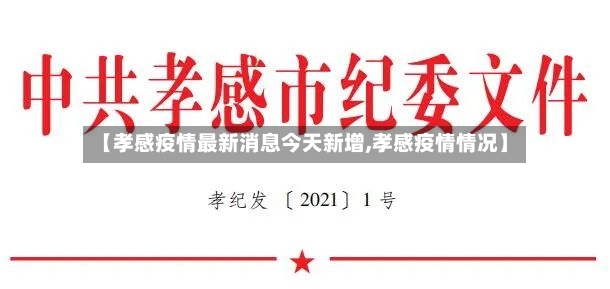 【孝感疫情最新消息今天新增,孝感疫情情况】