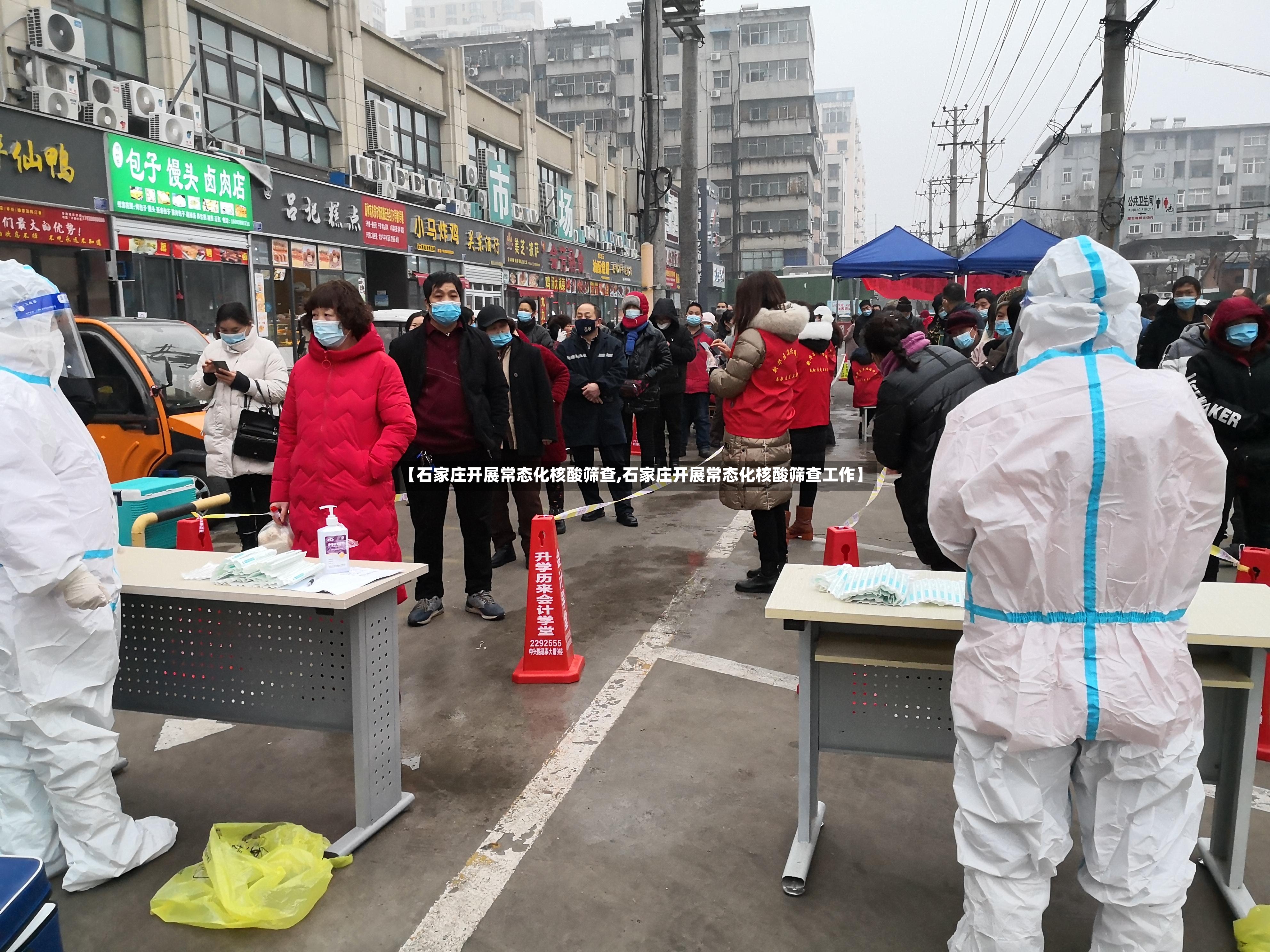 【石家庄开展常态化核酸筛查,石家庄开展常态化核酸筛查工作】