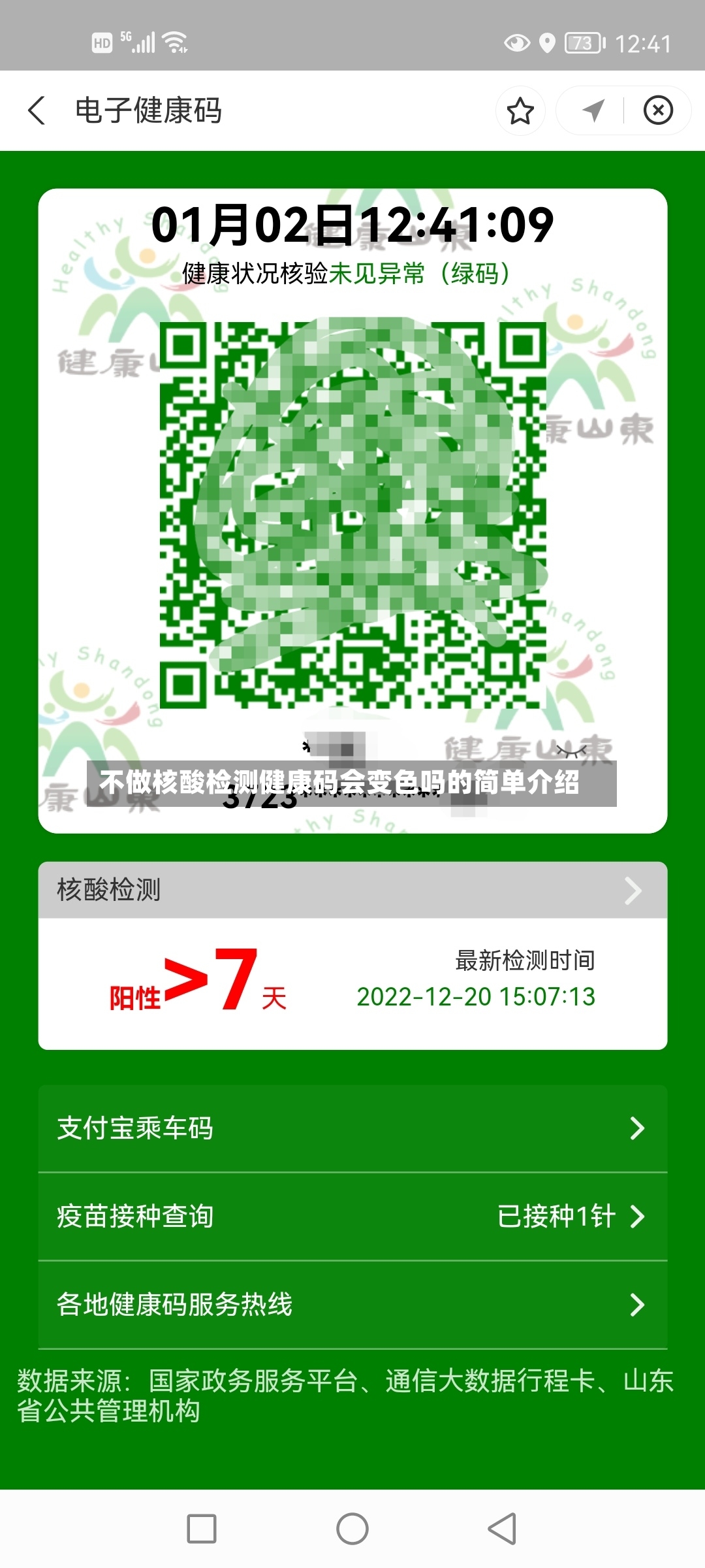不做核酸检测健康码会变色吗的简单介绍