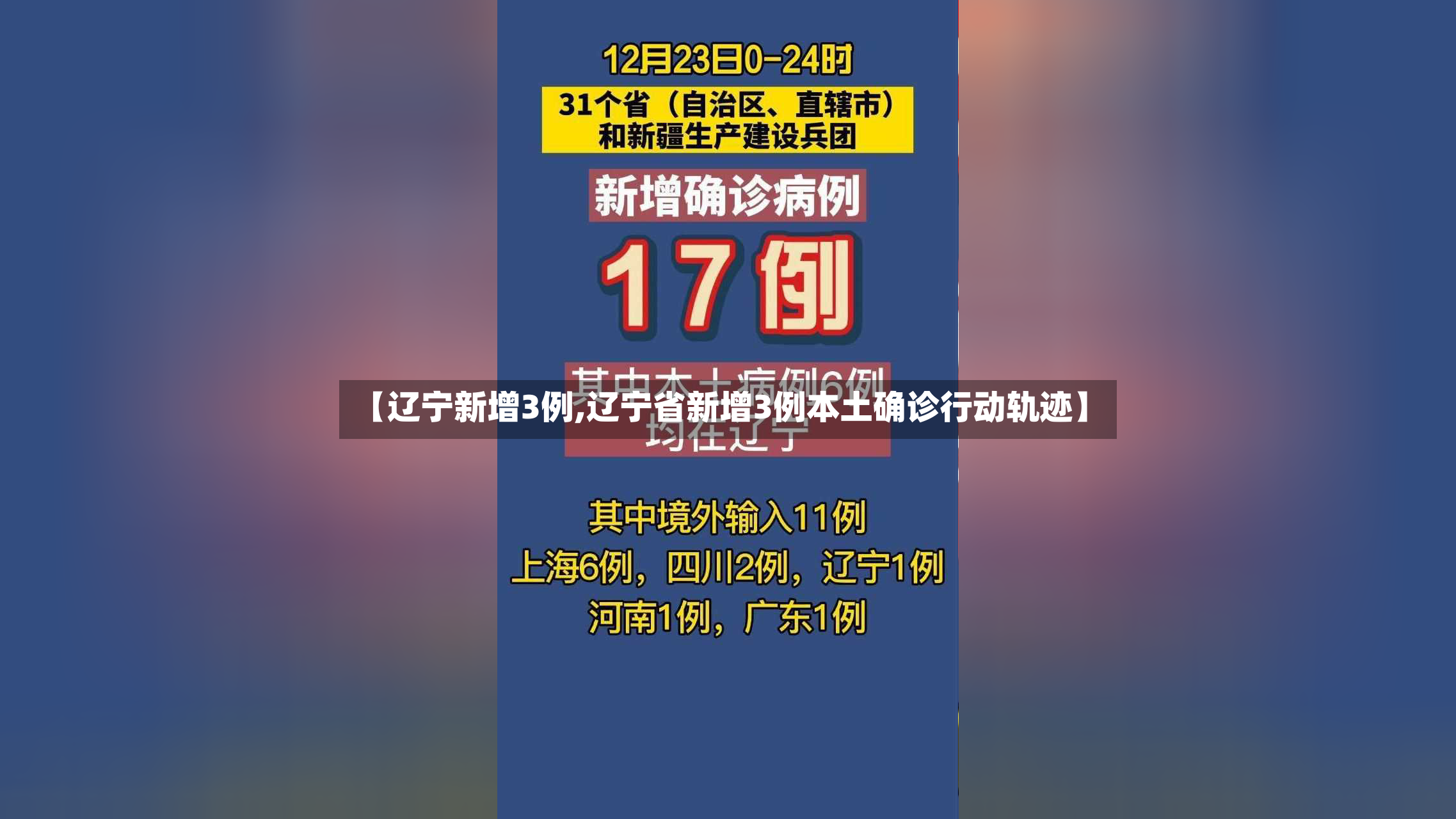 【辽宁新增3例,辽宁省新增3例本土确诊行动轨迹】-第2张图片