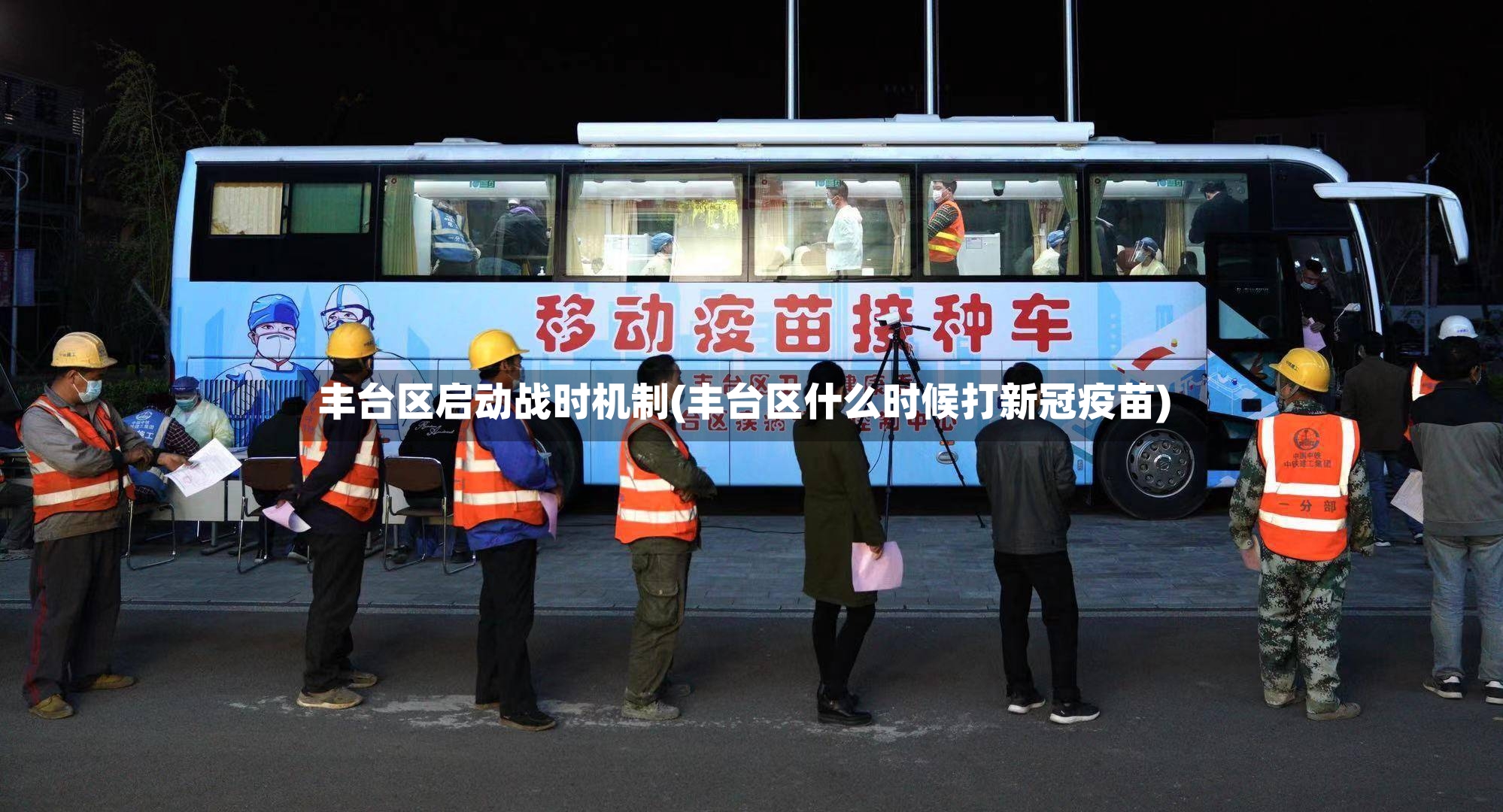 丰台区启动战时机制(丰台区什么时候打新冠疫苗)