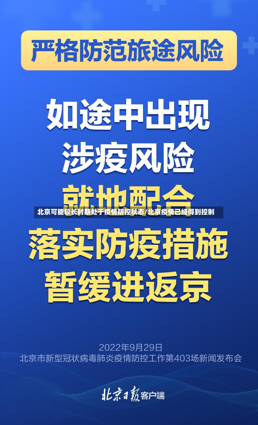 北京可能较长时期处于疫情防控状态/北京疫情已经得到控制-第2张图片