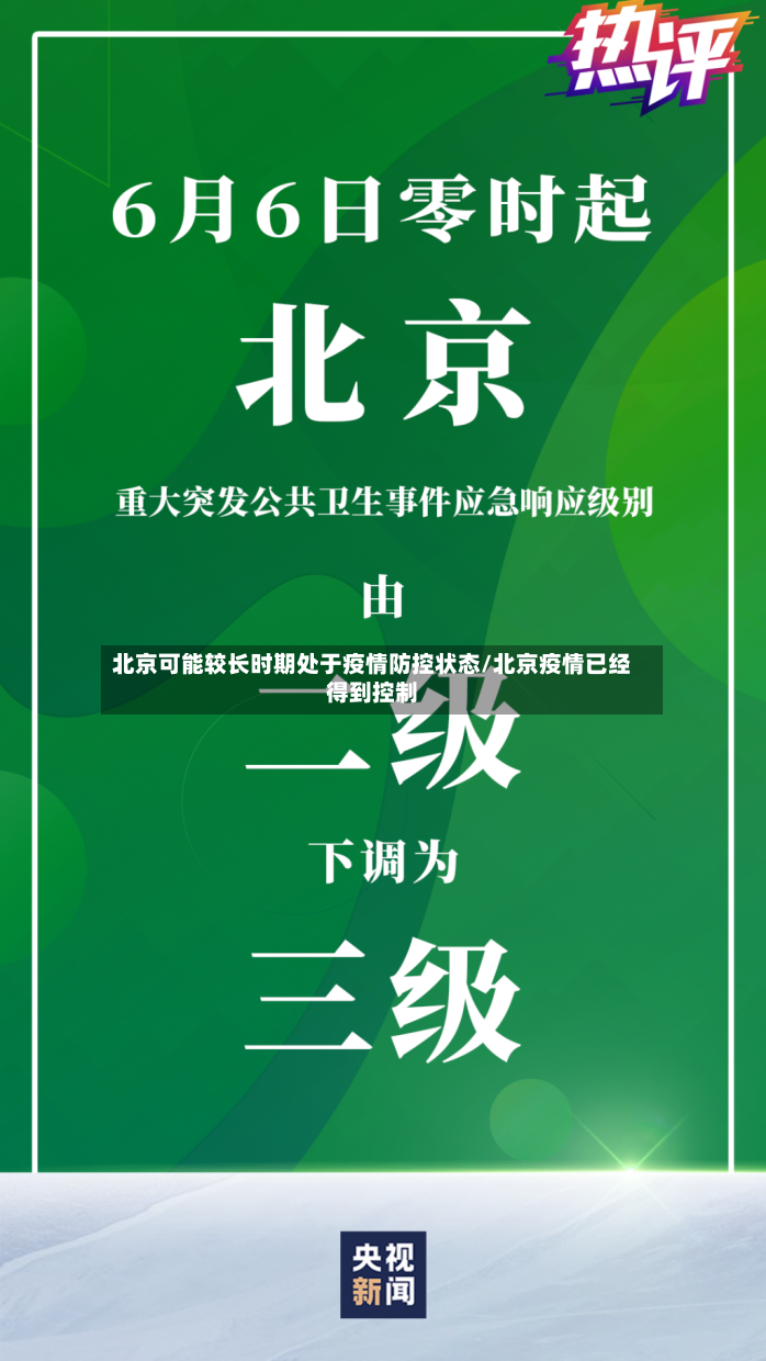 北京可能较长时期处于疫情防控状态/北京疫情已经得到控制