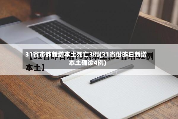 31省市昨新增本土死亡3例(31省份昨日新增本土确诊4例)