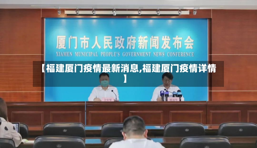 【福建厦门疫情最新消息,福建厦门疫情详情】