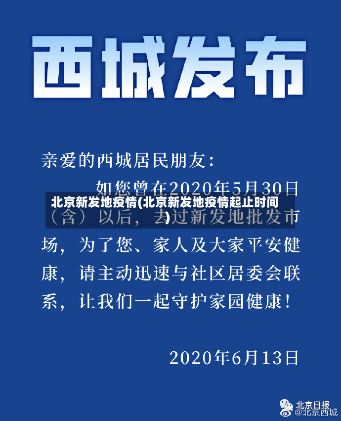 北京新发地疫情(北京新发地疫情起止时间)-第2张图片