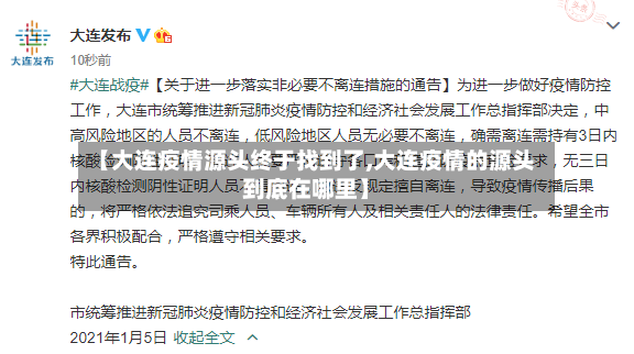 【大连疫情源头终于找到了,大连疫情的源头到底在哪里】-第2张图片