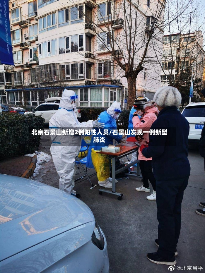 北京石景山新增2例阳性人员/石景山发现一例新型肺炎