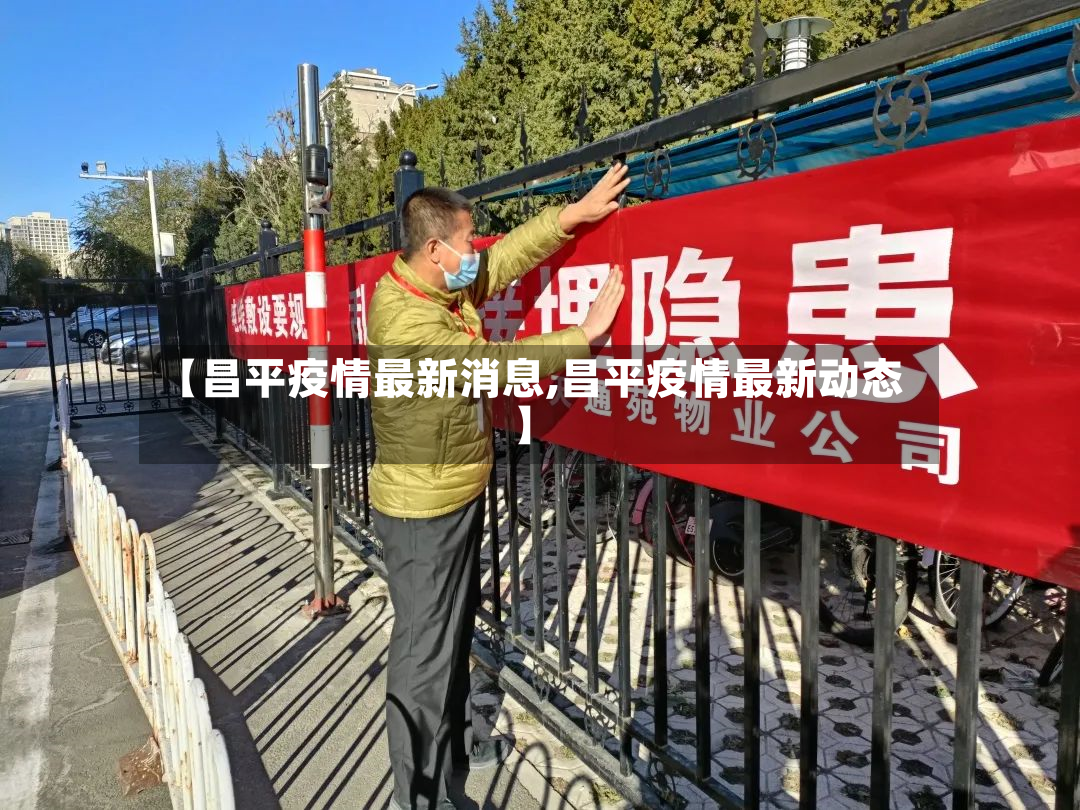 【昌平疫情最新消息,昌平疫情最新动态】