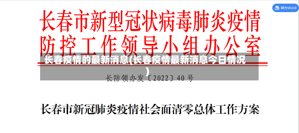 长春疫情的最新消息(长春疫情最新消息今日情况)