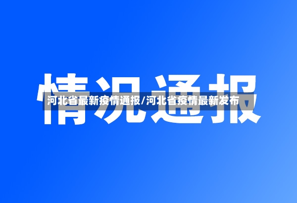 河北省最新疫情通报/河北省疫情最新发布
