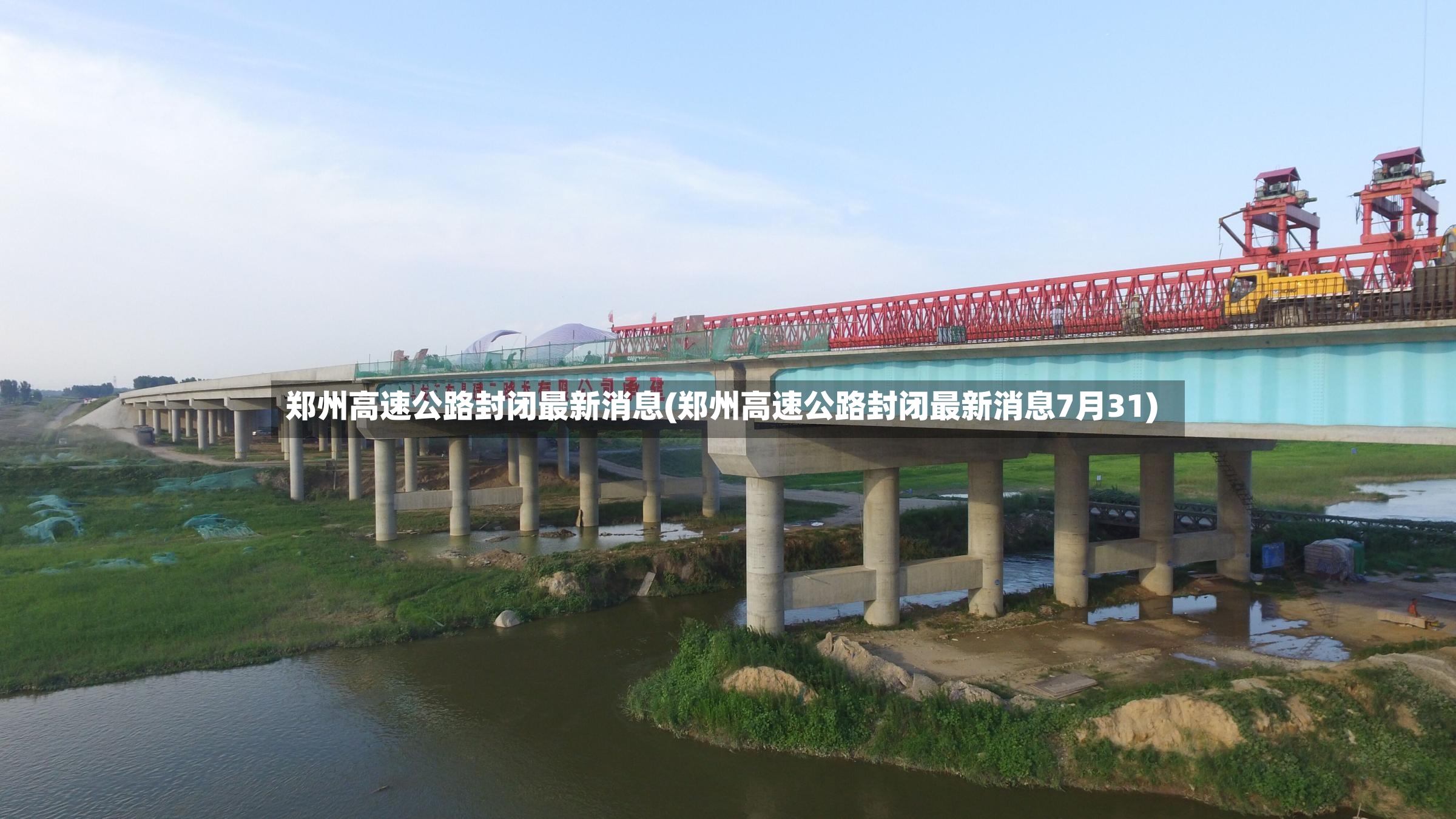 郑州高速公路封闭最新消息(郑州高速公路封闭最新消息7月31)