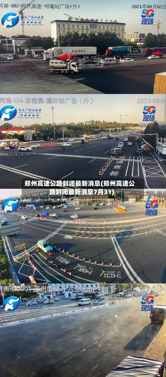 郑州高速公路封闭最新消息(郑州高速公路封闭最新消息7月31)-第2张图片