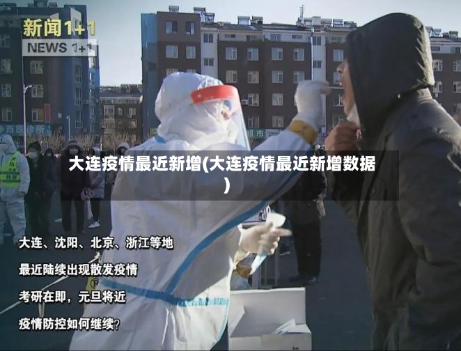 大连疫情最近新增(大连疫情最近新增数据)