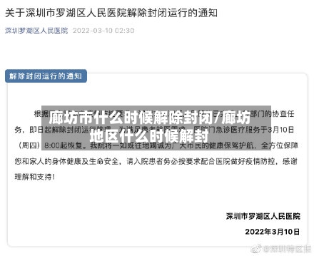 廊坊市什么时候解除封闭/廊坊地区什么时候解封-第2张图片