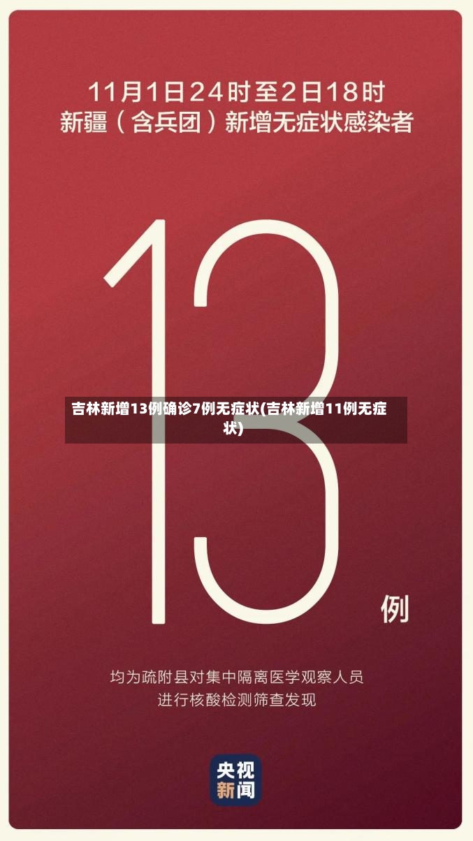 吉林新增13例确诊7例无症状(吉林新增11例无症状)