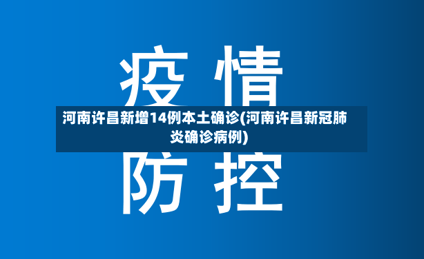 河南许昌新增14例本土确诊(河南许昌新冠肺炎确诊病例)-第2张图片
