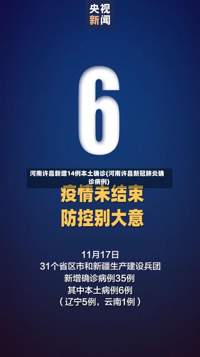 河南许昌新增14例本土确诊(河南许昌新冠肺炎确诊病例)-第3张图片