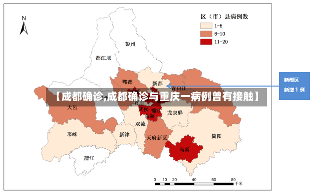 【成都确诊,成都确诊与重庆一病例曾有接触】