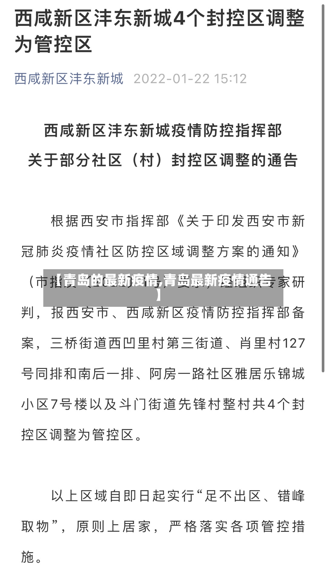 【青岛的最新疫情,青岛最新疫情通告】